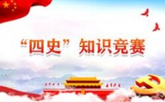 河南省四史知识题库答案（河南省干部网络学院考试）免费
