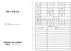留学人员登记表