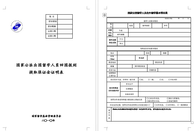 国家公派留学人员回国报到提取保证金证明表