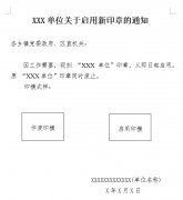 单位变更公章、启用新印章的公告通知